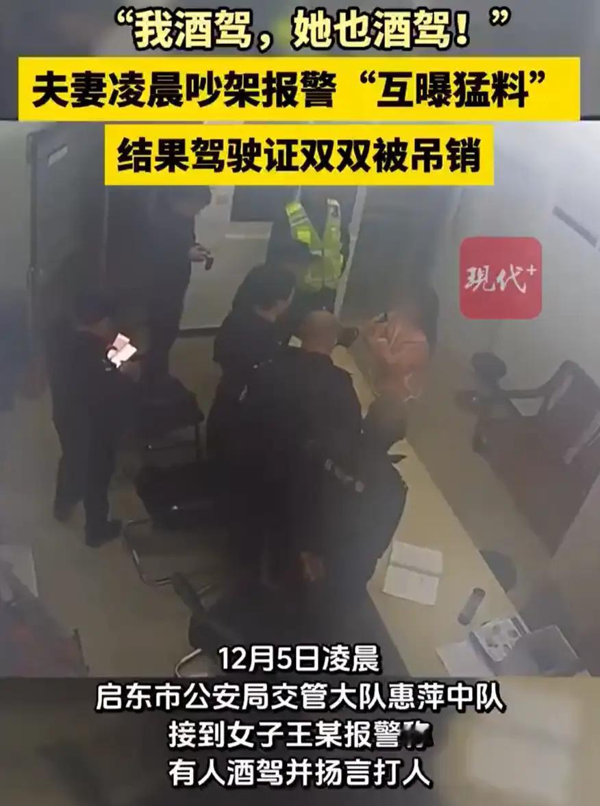 江苏南通，一女子凌晨报警，称有人酒驾还要打人，结果交警赶到时，发现是一对夫妻在吵