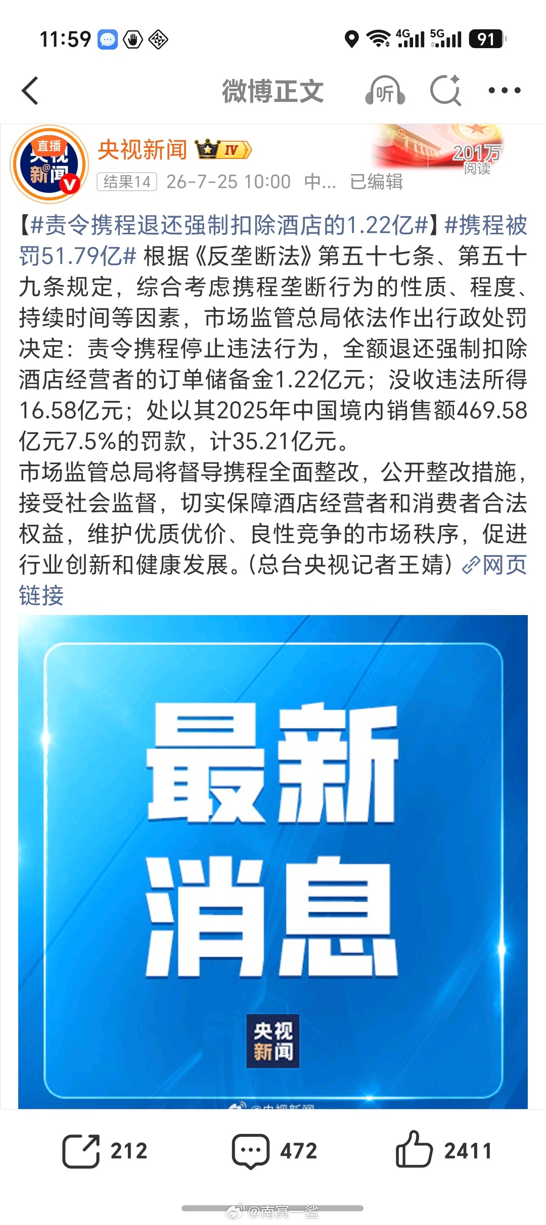 携程被罚51.79亿51.79亿罚单一锤定音，直指在线酒店平台流量垄断痛点。算法