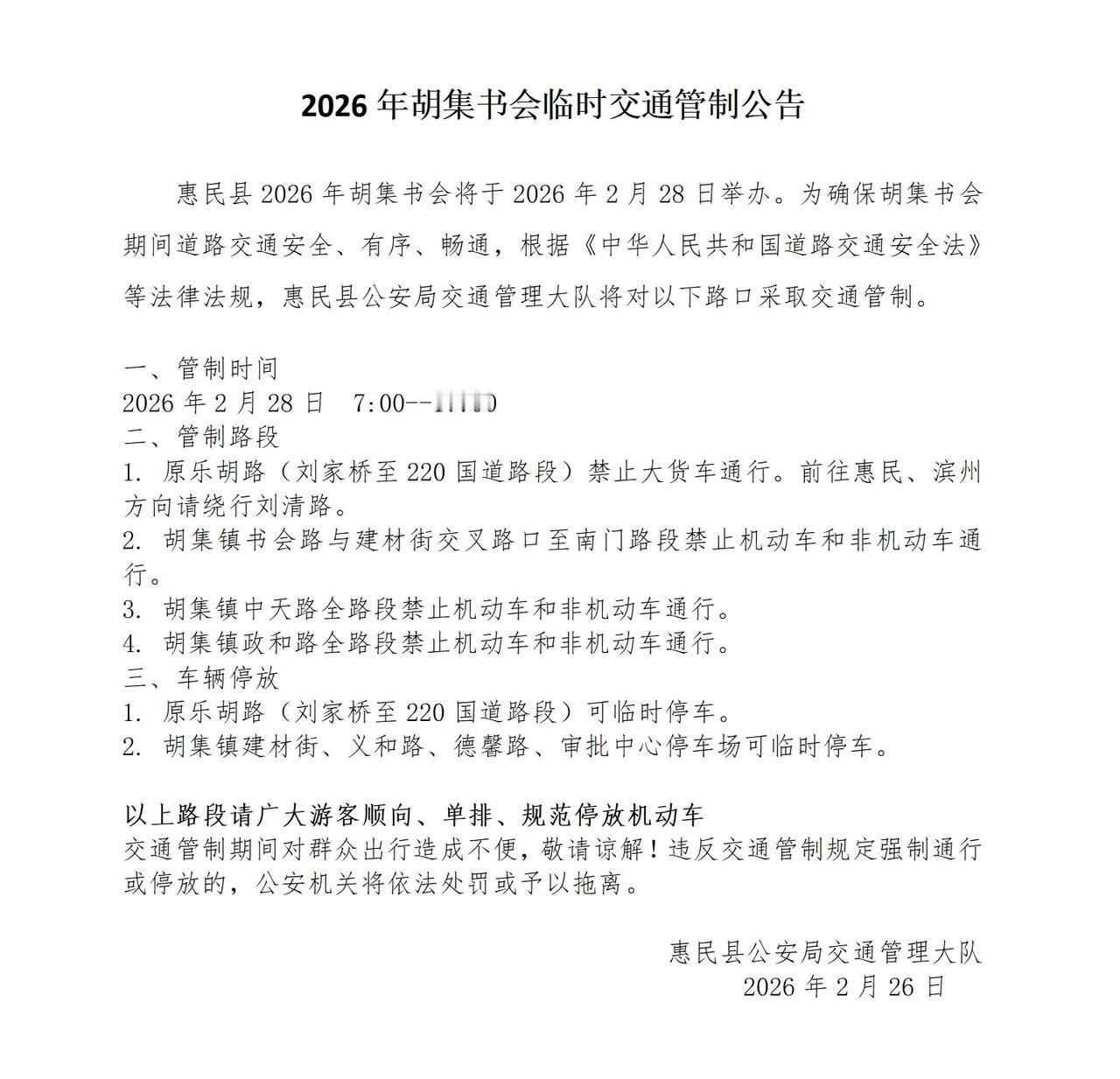 临时交通管制！滨州一地发布公告