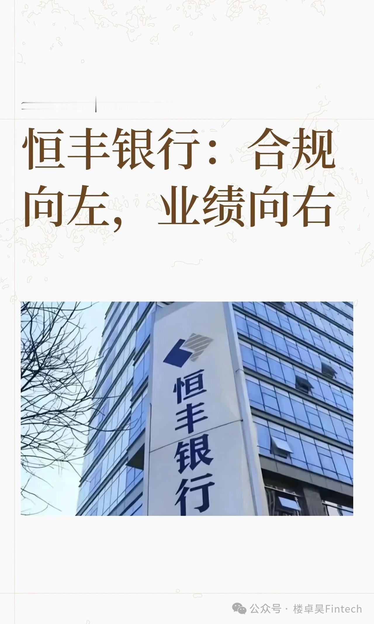 恒丰银行：合规向左，业绩向右