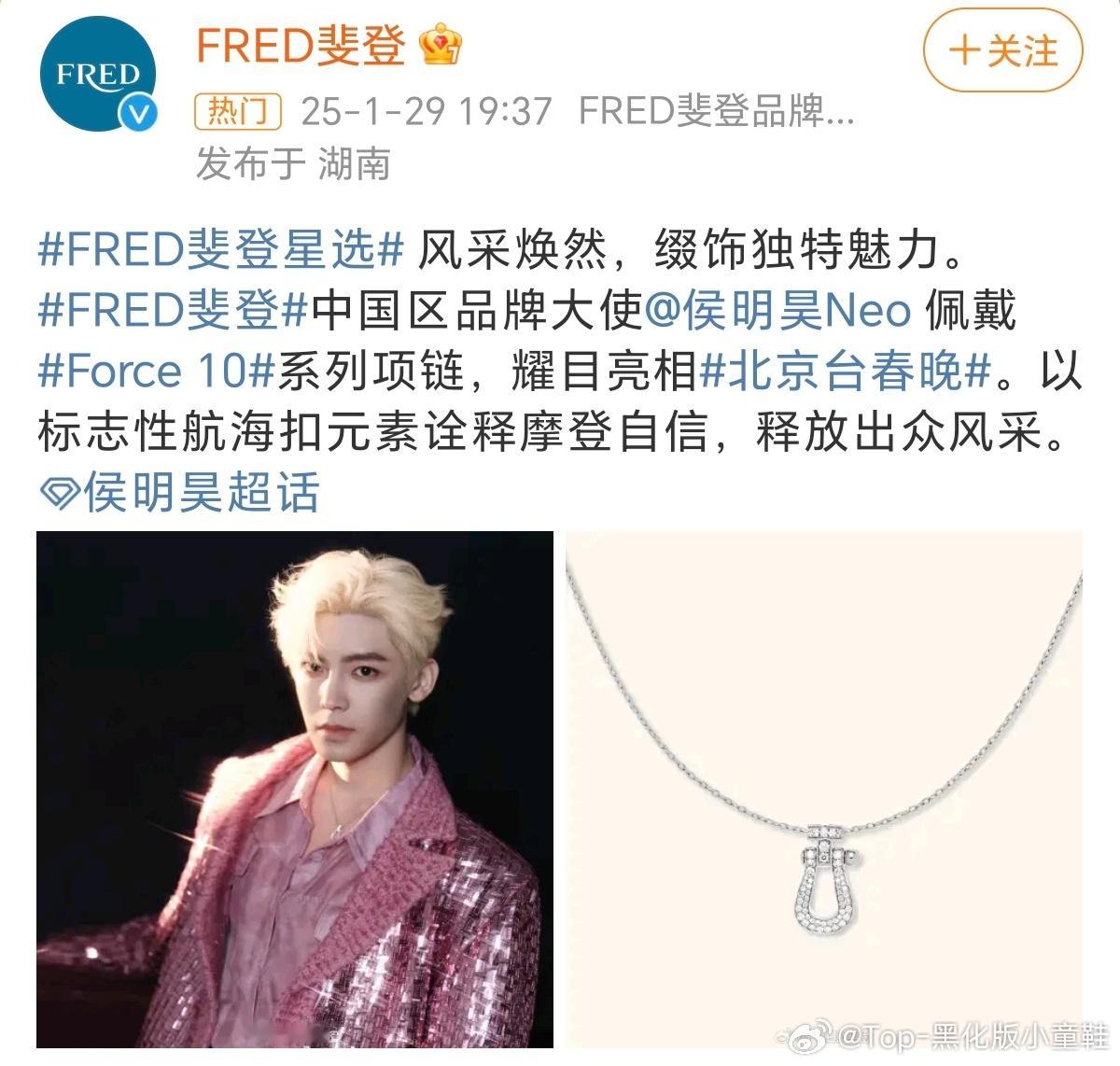 侯明昊今天北京卫视春晚佩戴的项链火速被品牌方FRED裴登认领，小侯现在越来越好了