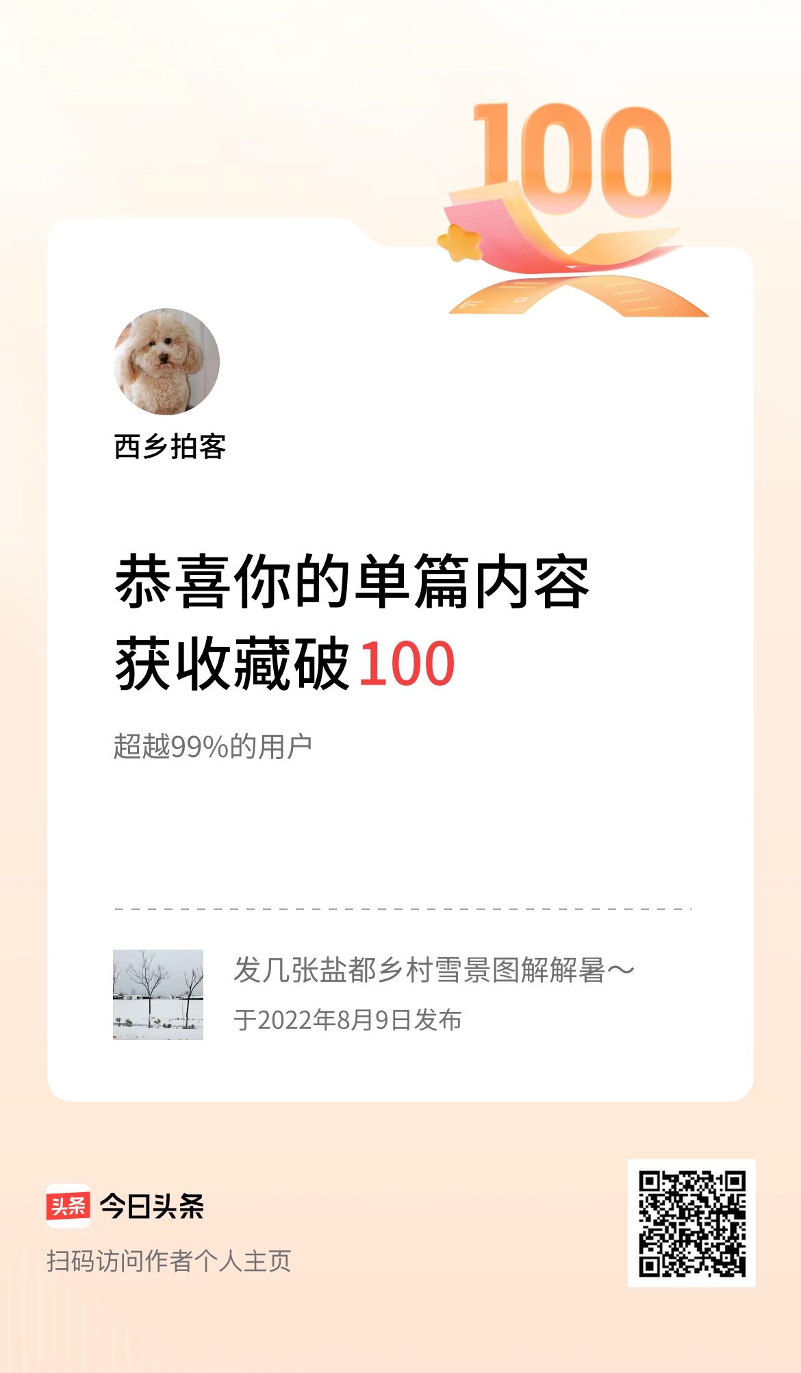 单篇内容获收藏量破100啦！