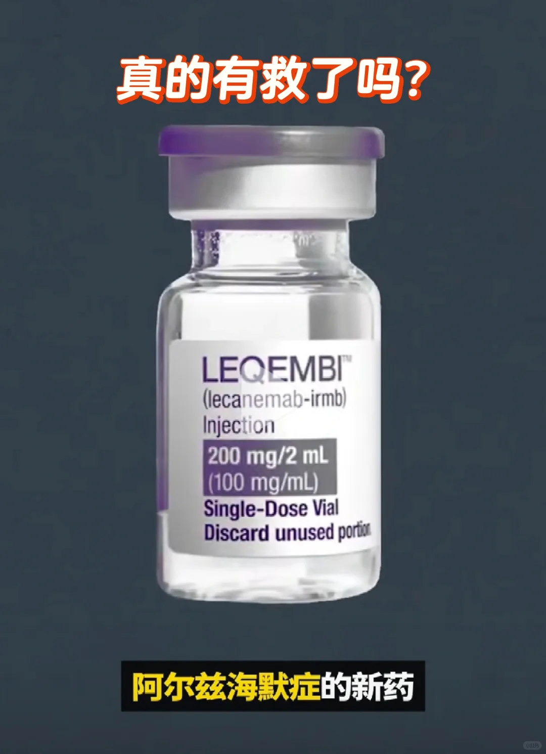 18万阿兹海默症新药仑卡奈单亢，真效果吗?