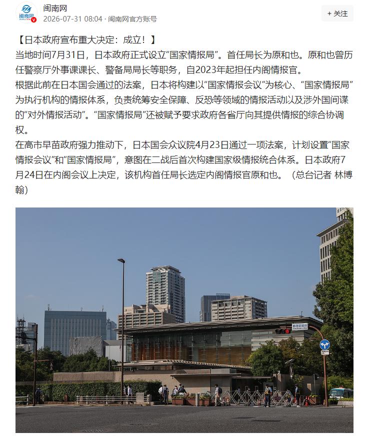 历史又要重演？2026年7月31日，日本政府正式设立“国家情报局”，初期人员规模