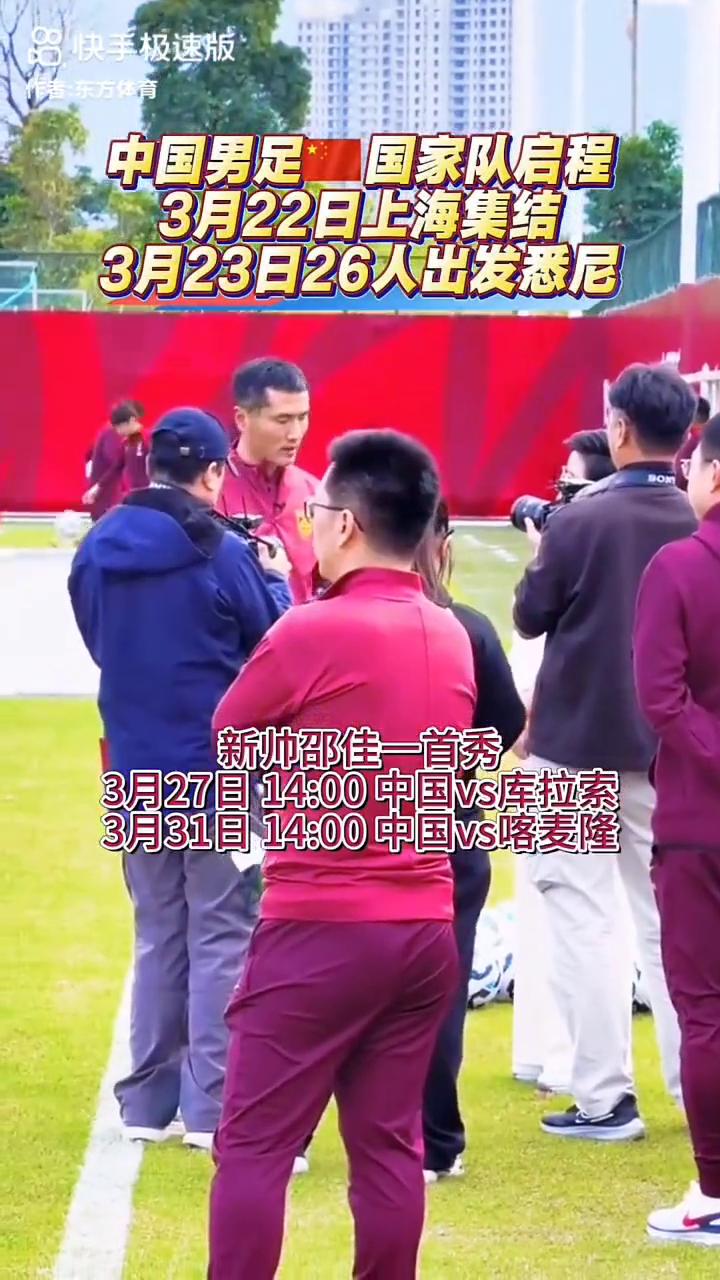 中国男足国家队启程，3月23日26人出发悉尼，中国队加油。
新帅邵佳一首秀。
3
