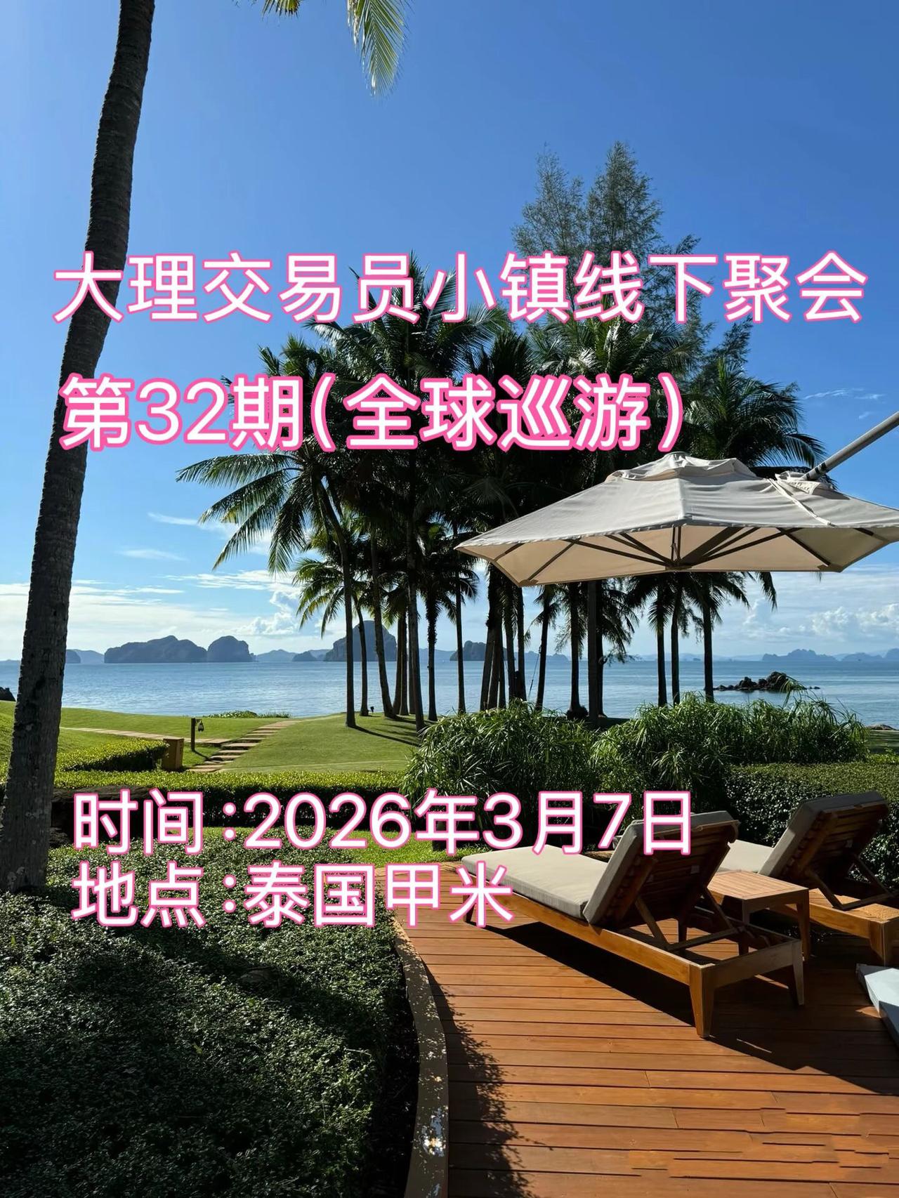 大理交易员小镇线下聚会（第32期）从大理交易员小镇，到泰国甲米碧海。
一群同频的