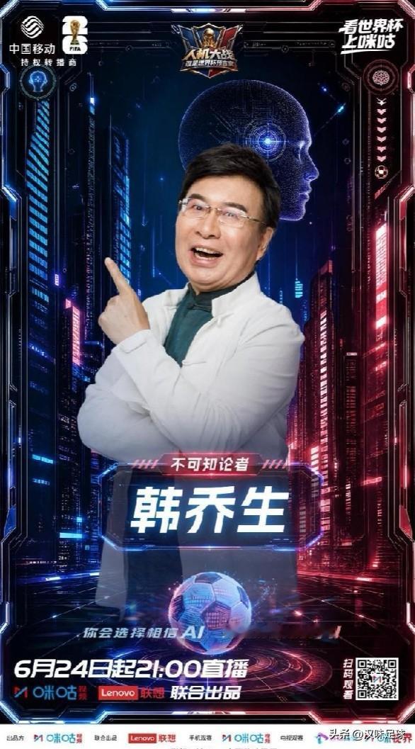 咪咕重磅推出《人机大战：谁是世界杯预言家》直播综艺节目，看世界杯上咪咕视频。
 