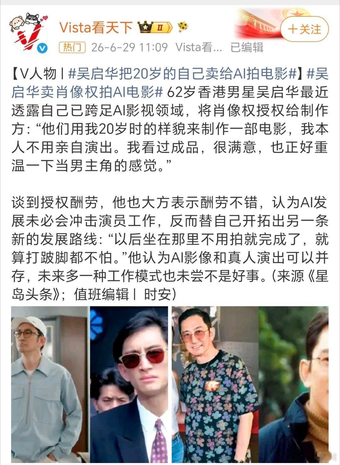 吴启华卖肖像权拍AI电影吴启华看的很通透，他现在年纪大了，也没啥出演的机会了，索