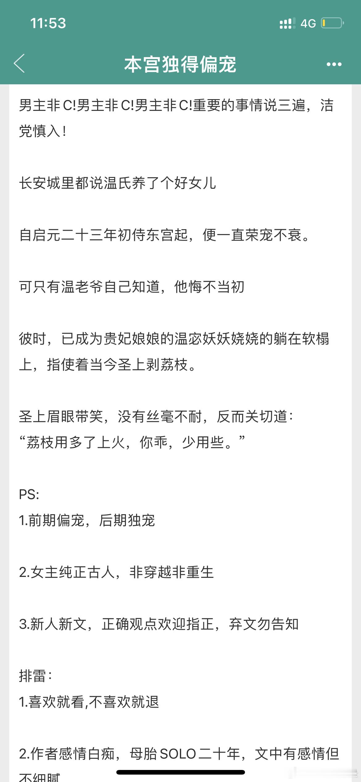 《本宫独得偏宠》青丝叹 4.6宫斗。还行，概述为男主为爱长出男德的故事，感情线没