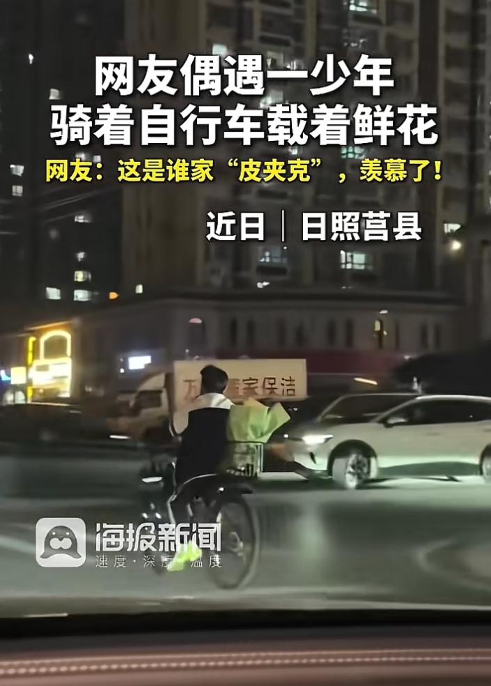 这是谁的“皮夹克”呀，太暖心了。

近日，日照莒县。网友偶遇一少年骑着自行车载着