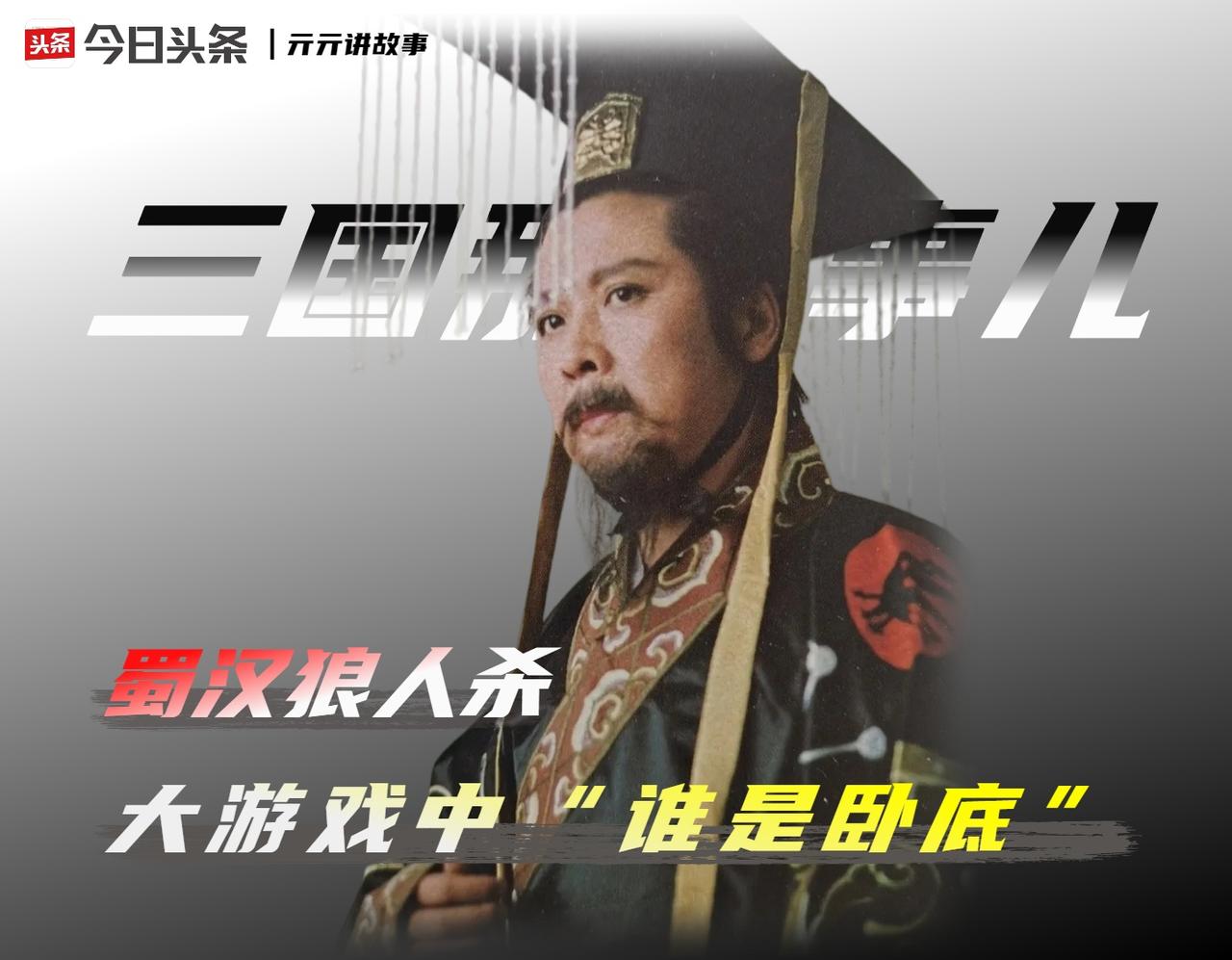 如果我们将蜀汉政权视为一个大型的“策略游戏”现场，那么搞清楚谁是我们的队友、谁又