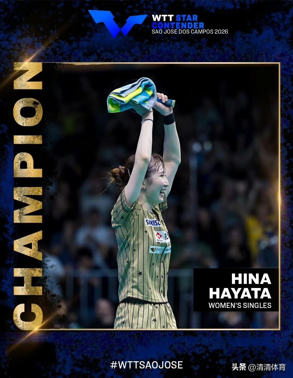 2026WTT圣若泽球星挑战赛女单决赛，早田希娜4:2击败佐藤瞳拿下冠军🏆，佐