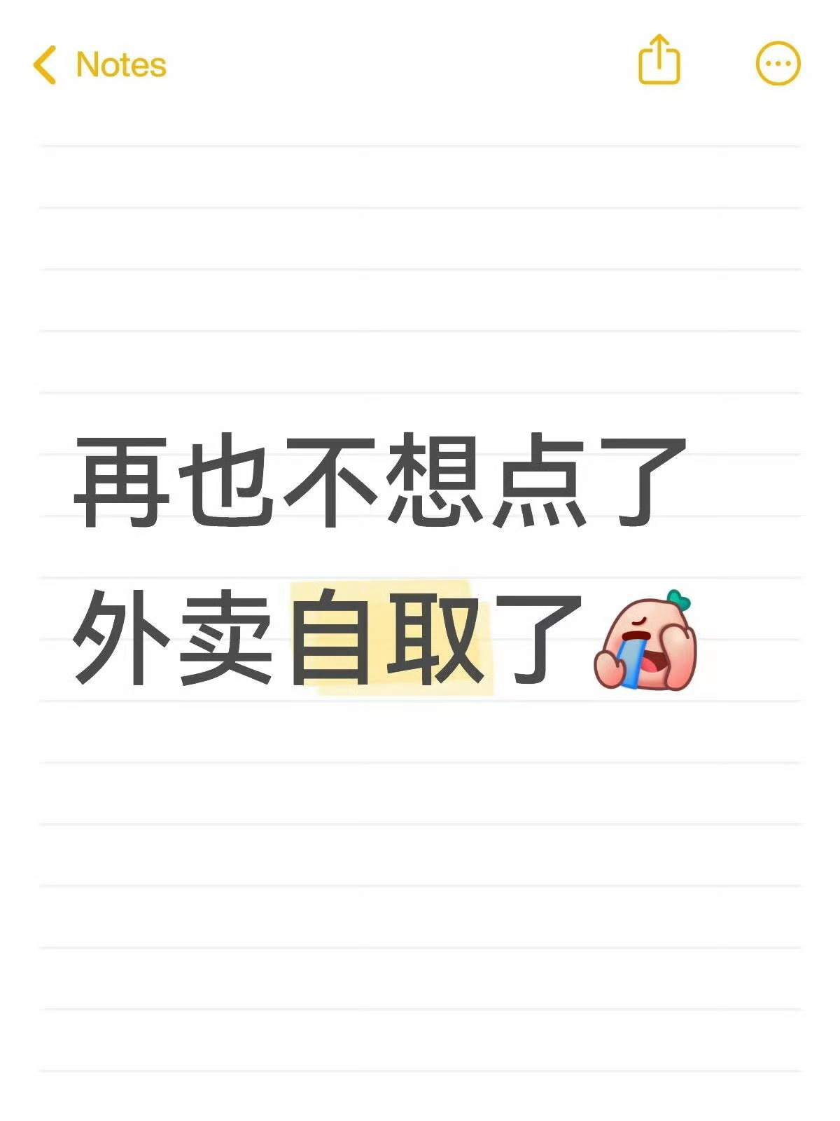 再也不想点外卖自取了……自取奶茶一买一个不吱声 ​​​