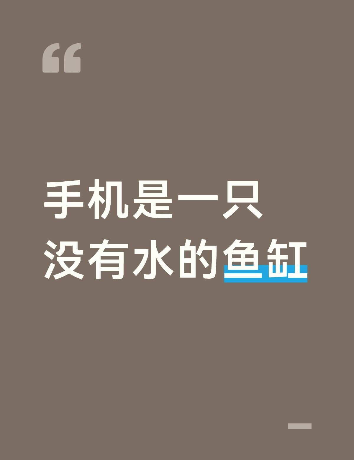 手机是一只没有水的鱼缸
人类花了上百万年从水里爬上陆地，长出肺，学会用皮肤呼吸。