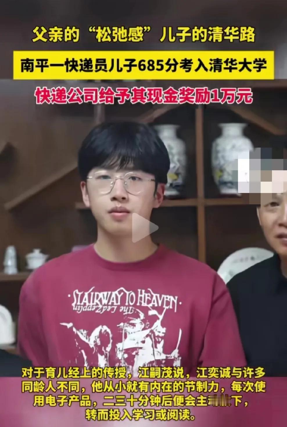 福建南平，一位快递员的儿子，高考考出685分的高分，被清华大学成功录取！公司奖励