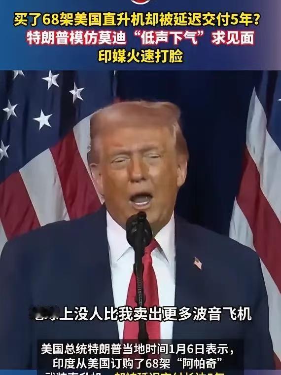买了68架美国直升机却被延迟交付5年？特朗普模仿莫迪“低声下气”求见面，印媒火速