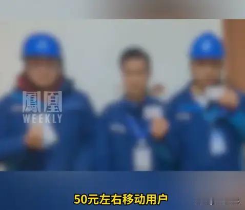 上海移动举报谜局：50元消费成“低端人群”？外包会成背锅侠吗？
 
三名身着中国