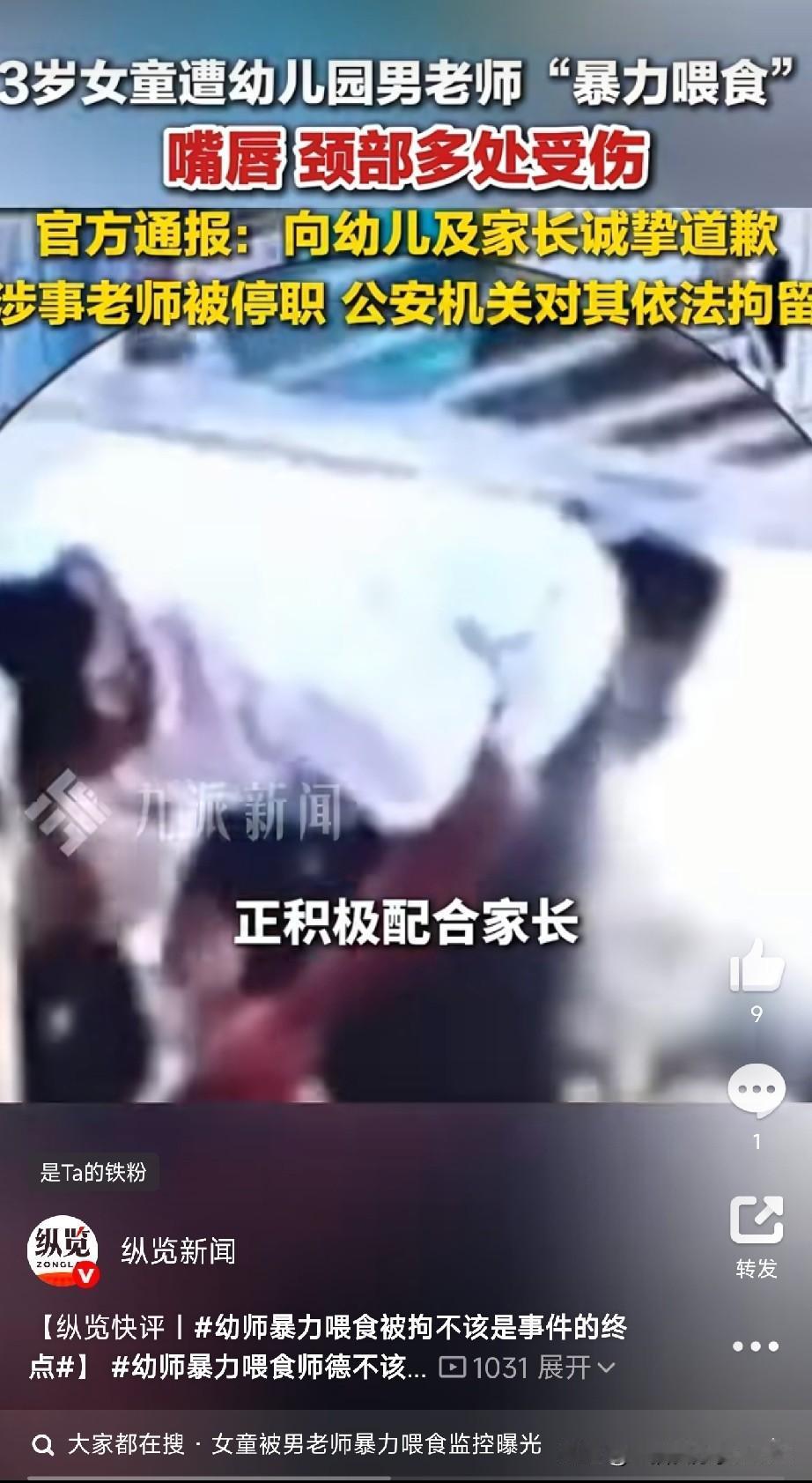 广东中山三角镇，一个3岁半的小女孩，就因为不吃饭，被幼儿园男老师暴力喂食。

监