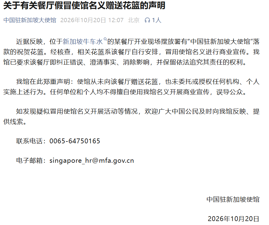 新加坡某餐厅开业，出现使馆落款花篮，中国驻新加坡大使馆声明：使馆从未向其赠送花篮