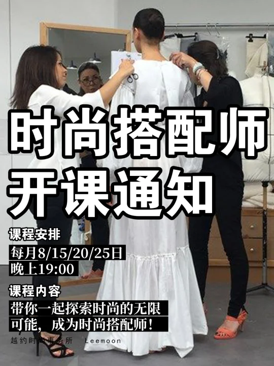 📢【时尚搭配师开课通知】🎉