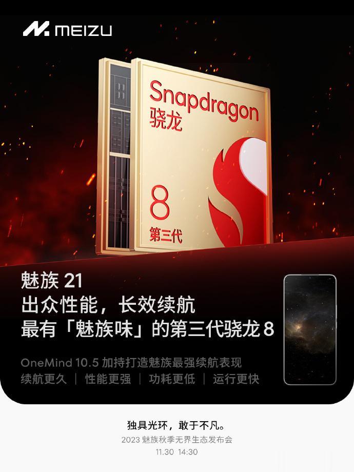魅族21今年也算是比较早一批用上骁龙8Gen 3的机子，大家期待吗？[机智]