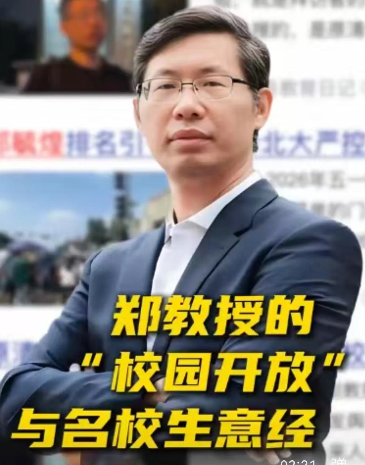 能怀疑郑教授呼吁校园开放的动机吗。
   最近突然暴火的郑教授在接受新京报采访时