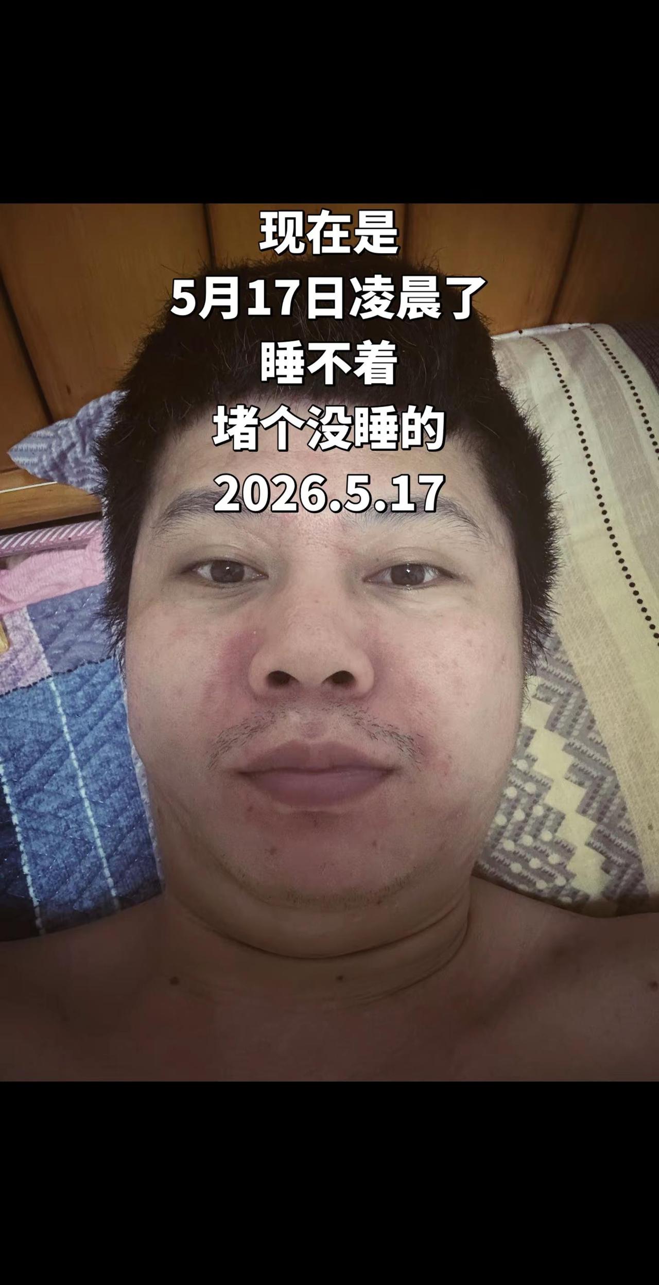现在是5月17日凌晨了睡不着堵个没睡的2026.5.17