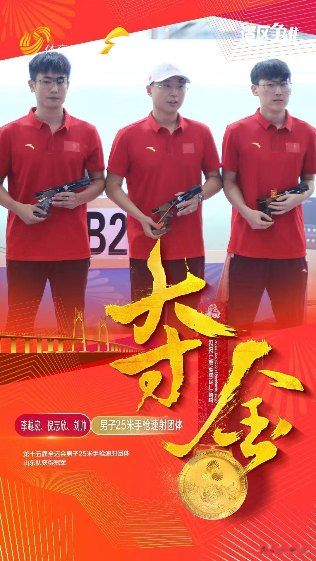 奥运冠军李越宏领衔，山东队夺十五运会男子25米手枪速射团体冠军！