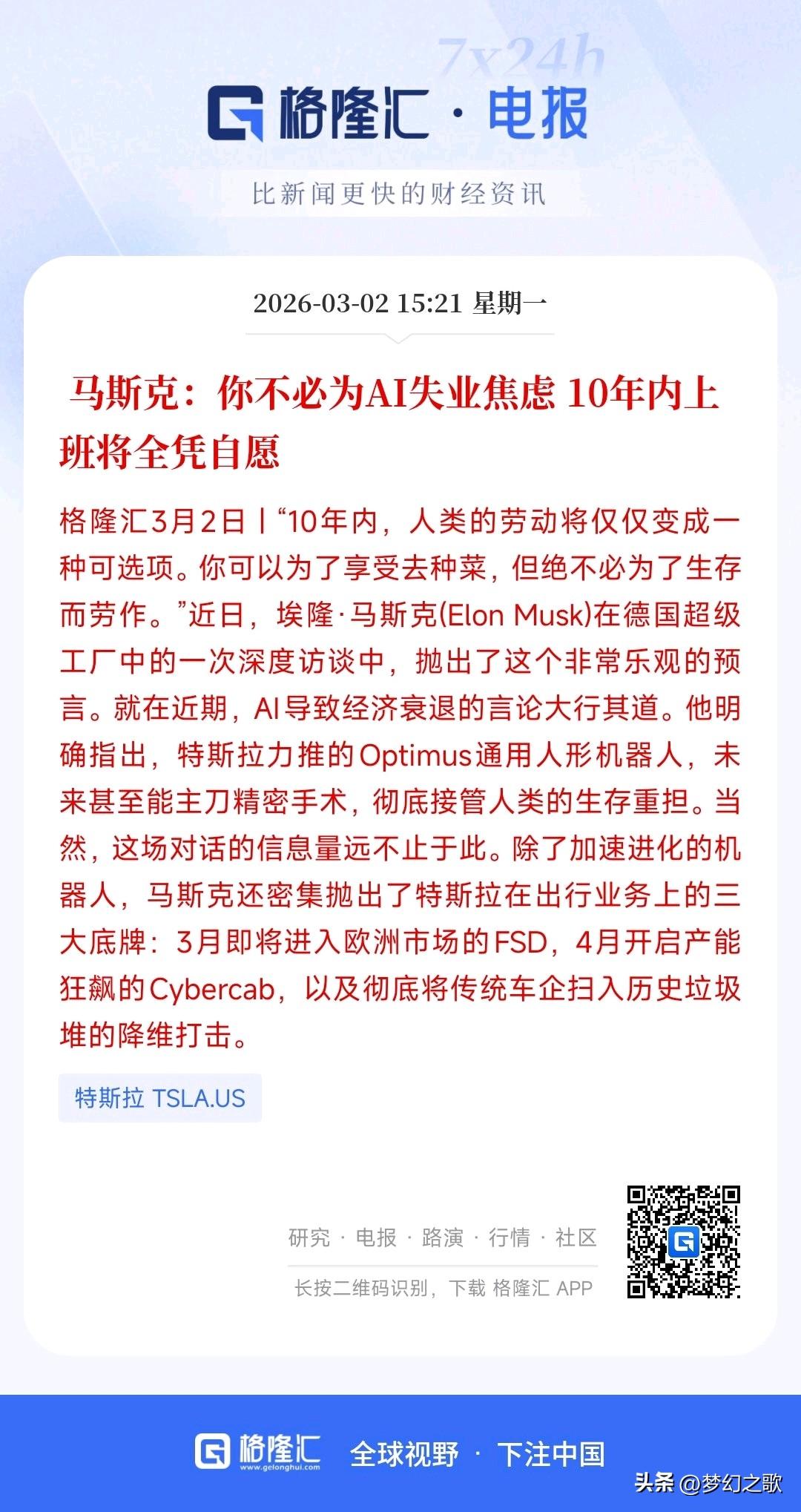 马斯克又出惊人言论：未来10年人类上班只是各人兴趣
老马这次又出了令人震惊的观点