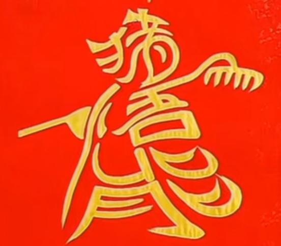 猜字游戏
西游记中猪八戒。也是不能缺少的。它和孙悟空等共同护送唐三藏上西天取经。