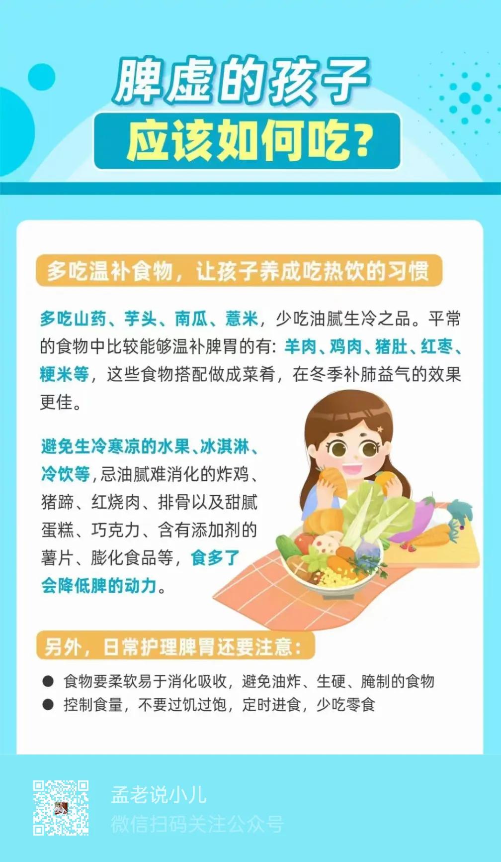 脾虚的孩子，应该如何吃？

多种温补食物：

比如山药、芋头、南瓜、薏米等，
