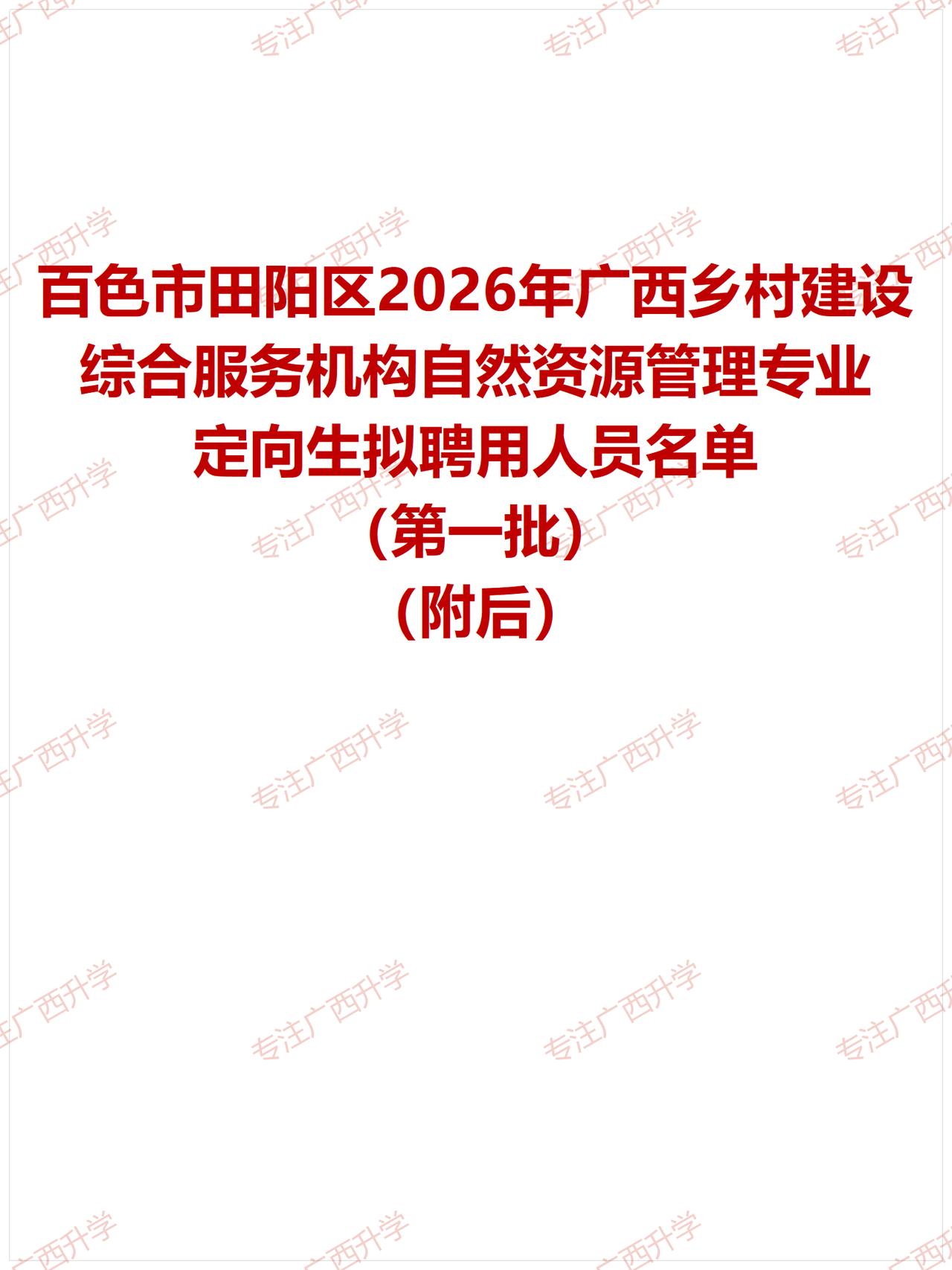 百色市田阳区2026年广西乡村建设综合服务机构自然资源管理专业定向生拟聘用公示（