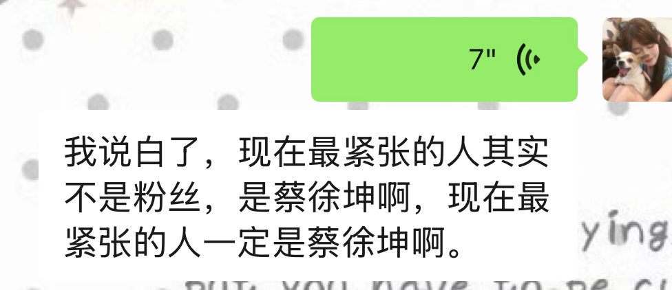 我说白了，现在最紧张的人其实不是粉丝，是蔡徐坤啊，现在最紧张的人一定是蔡徐坤啊。