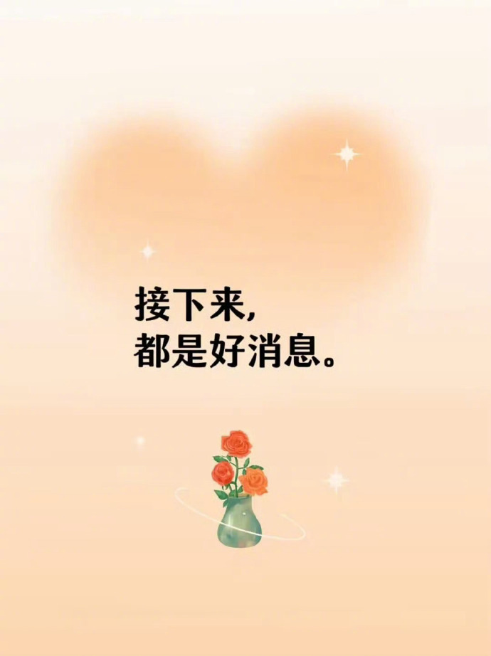 接下来的日子里，都是好消息。 