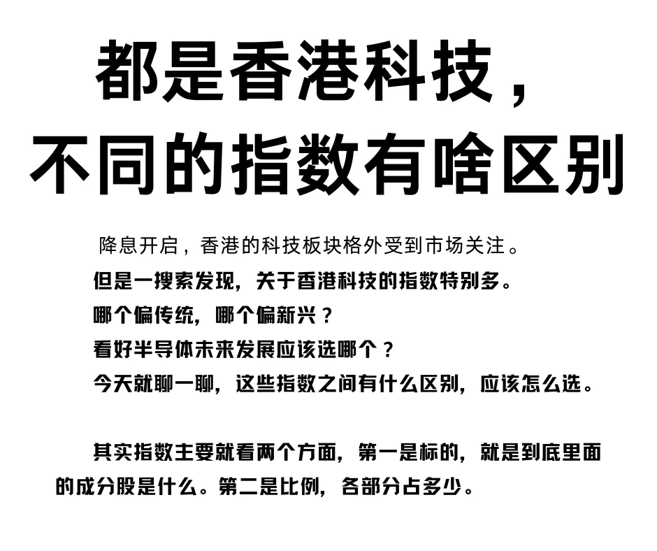 都是香港科技，不同的指数有啥区别？