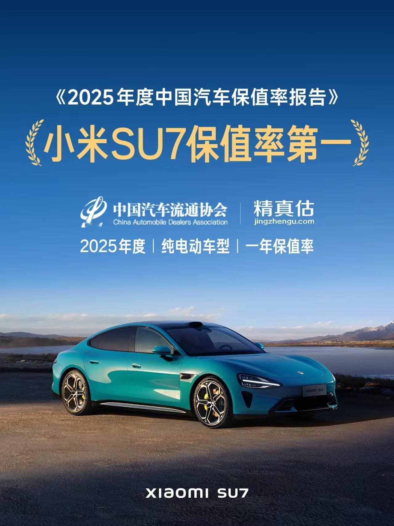 小黑子要气死了，小米 SU7 是近三年「一年保值率」最高的纯电车小米汽车