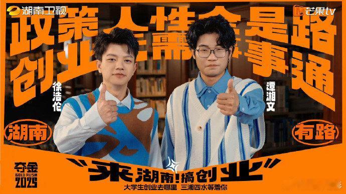 #全国人大代表喊话大学生来湘创业##夺金2025#《夺金2025》的热潮席卷而来