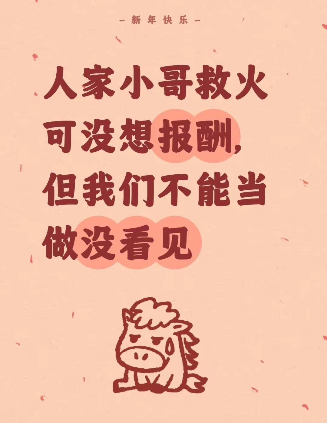 我评论了@Libra_满满 的作品：人家小哥救火可没想报酬，但我们不能当做没看见