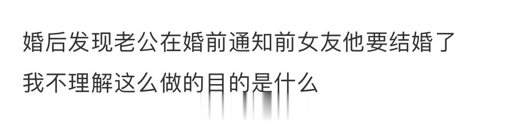 婚后发现老公在婚前通知前女友他要结婚了😅😅😅 ​​​