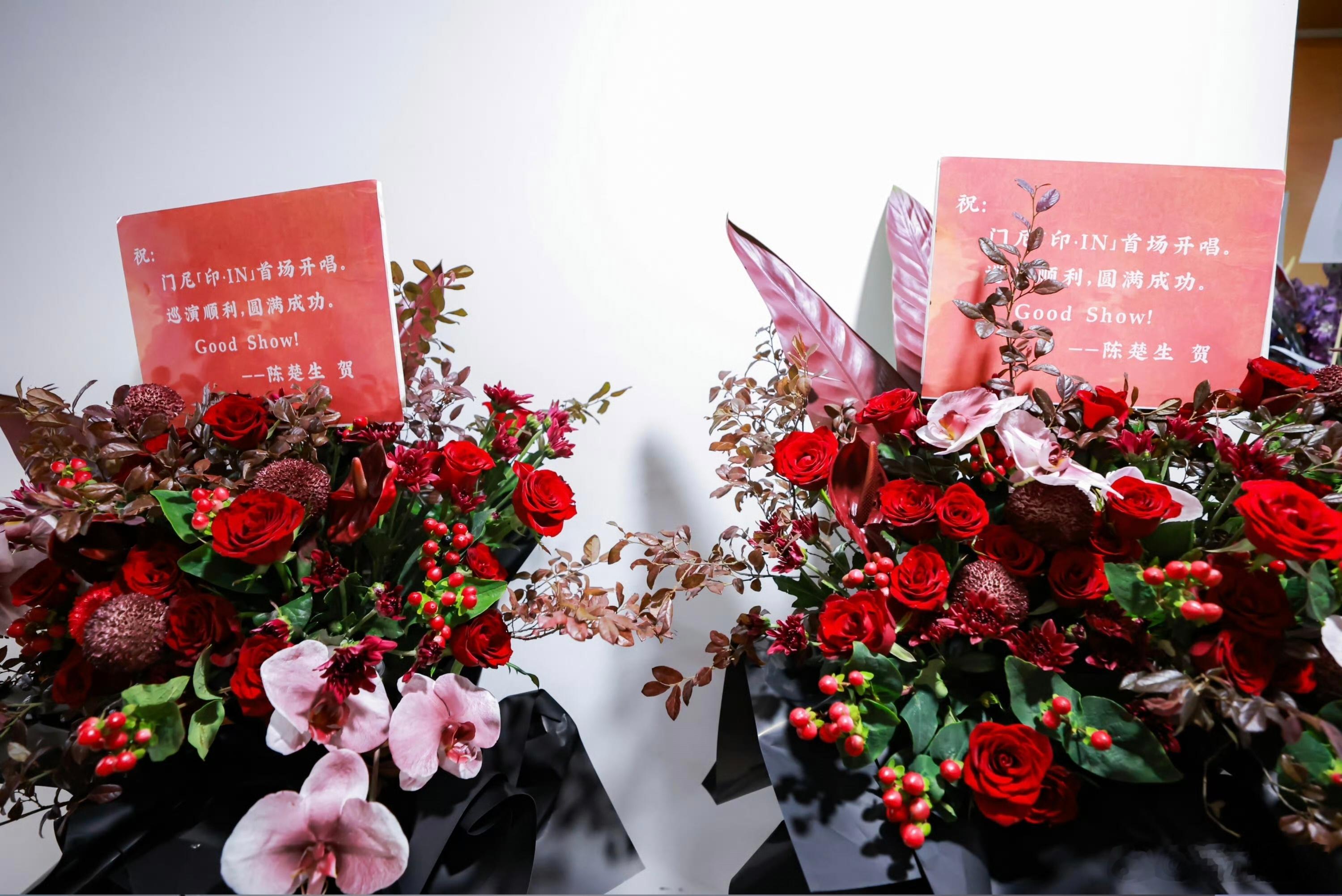 陈楚生为门尼演唱会首场上海站送上花篮我们Good Show宣传大使
