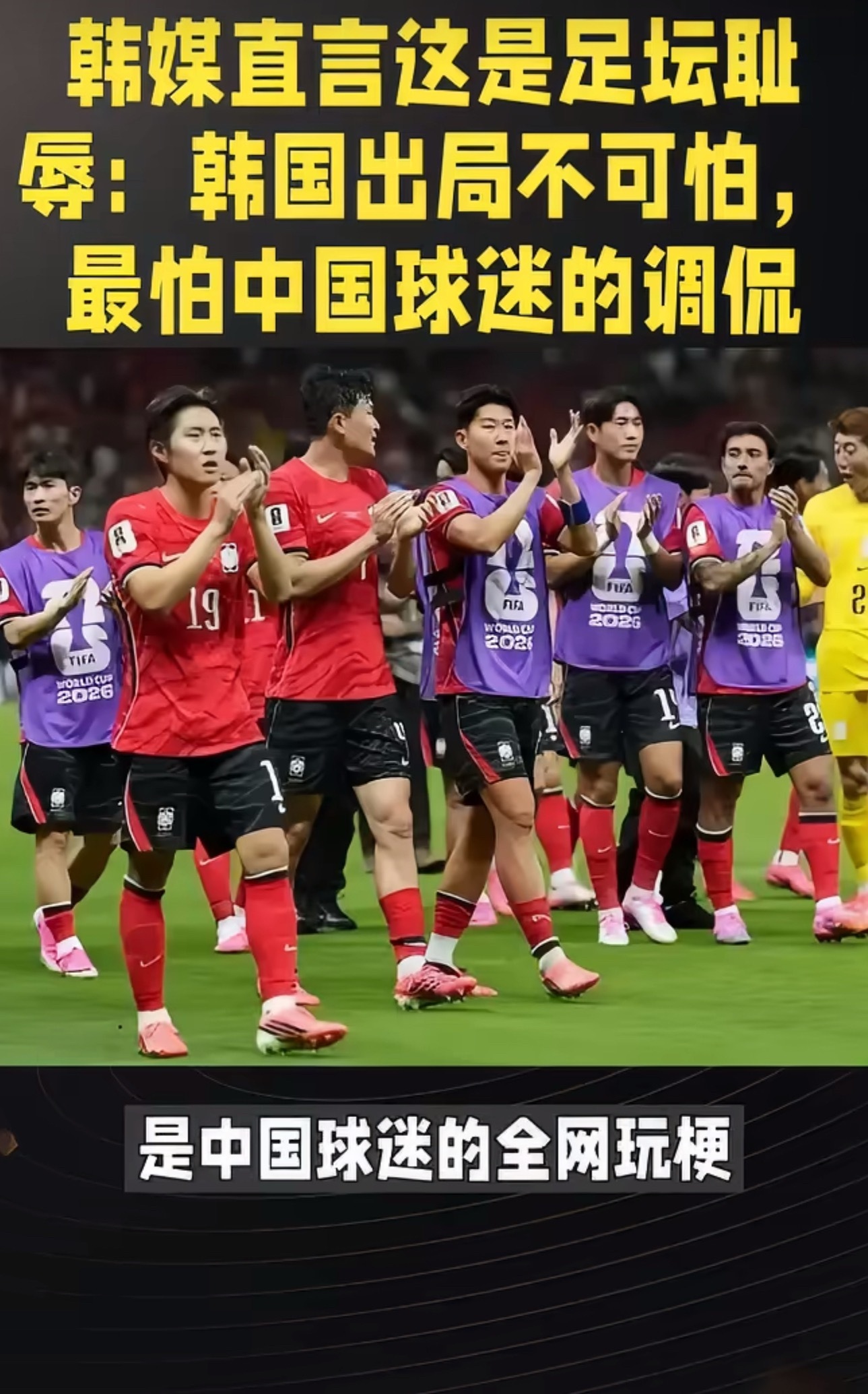 韩媒称韩国队遭中国网民嘲讽韩国队被自己国内媒体骂惨了，在转移注意力吧？另外就算被