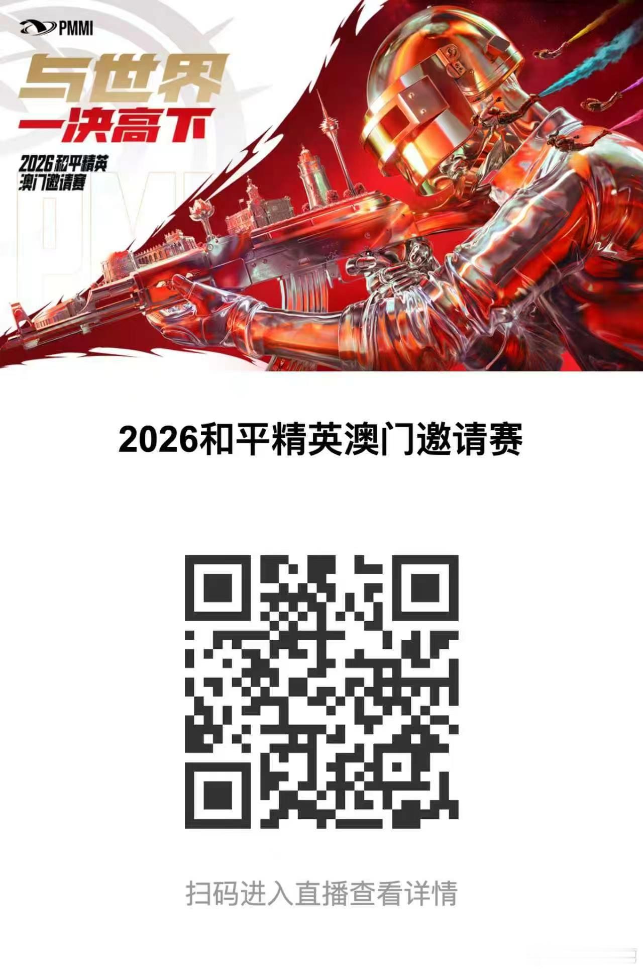 和平精英职业联赛 【白云赛事速递】白云赛事 2026和平精英澳门邀请赛赛后返图 