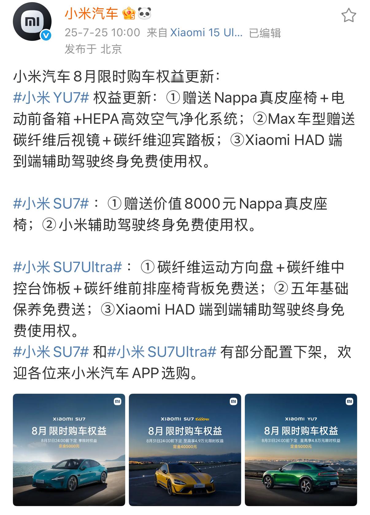 温馨提醒大家，小米YU7 8月份下定权益退坡，还在犹豫的可以先下小订，我放了七八