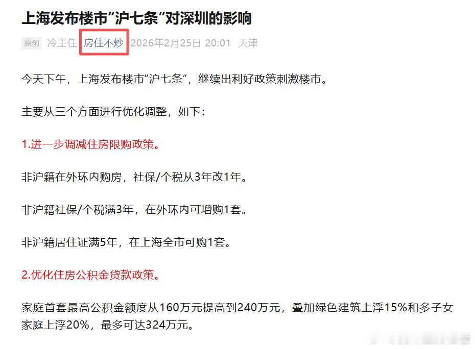上海发布楼市“沪七条”对深圳的影响关注公众号：房住不炒，有客观分析。 