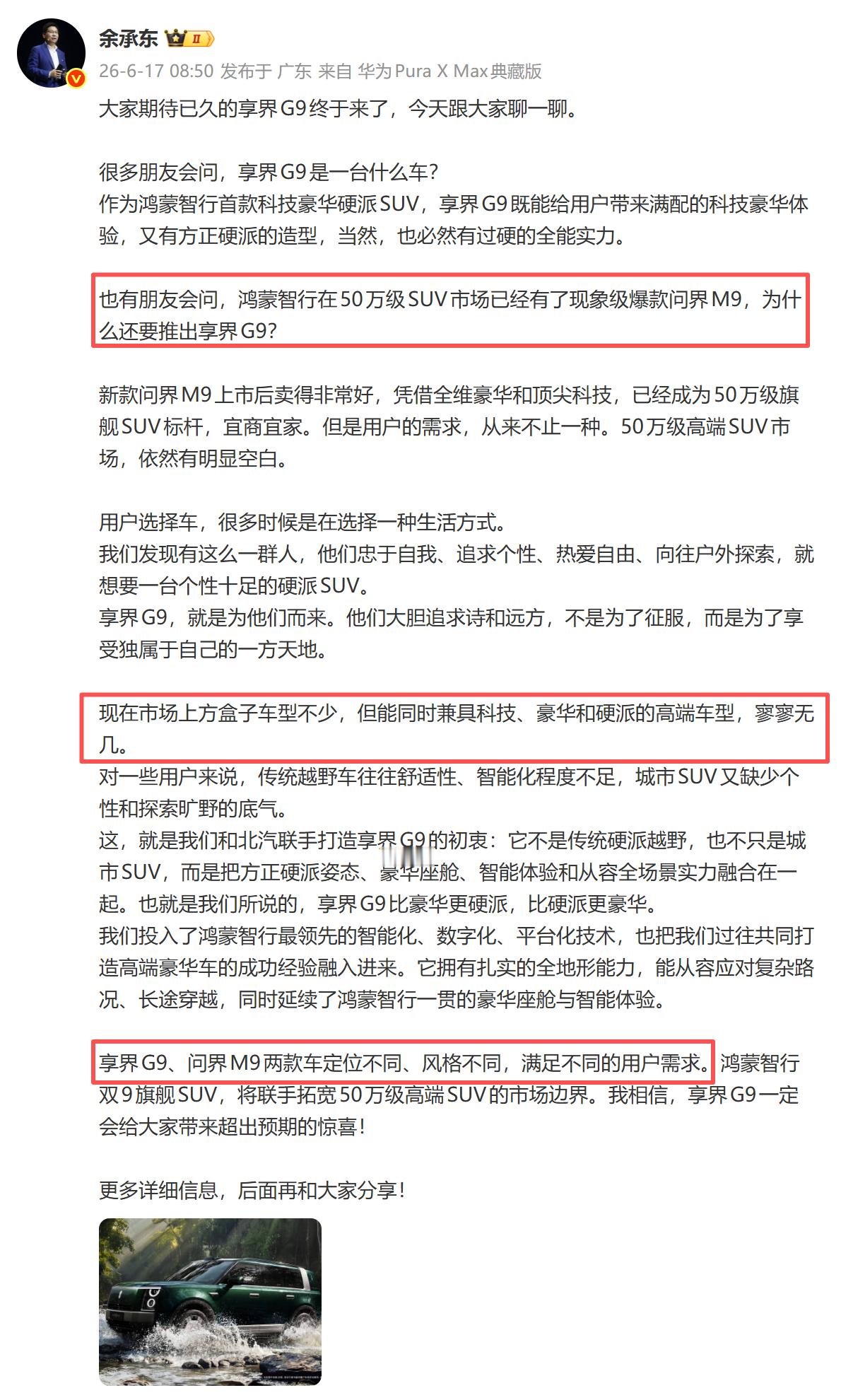 享界G9，9系定位，肯定不一般啦 余承东把问界M9和享界G9放一起的，看来很重视
