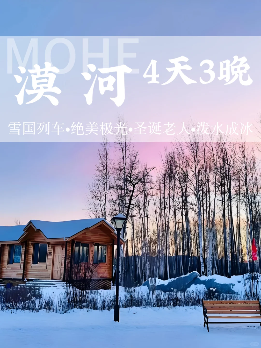 哈尔滨+漠河❄️雪国列车4⃣天5⃣晚