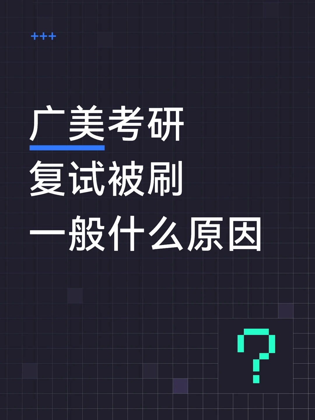 广美考研复试被刷一般什么原因呀？