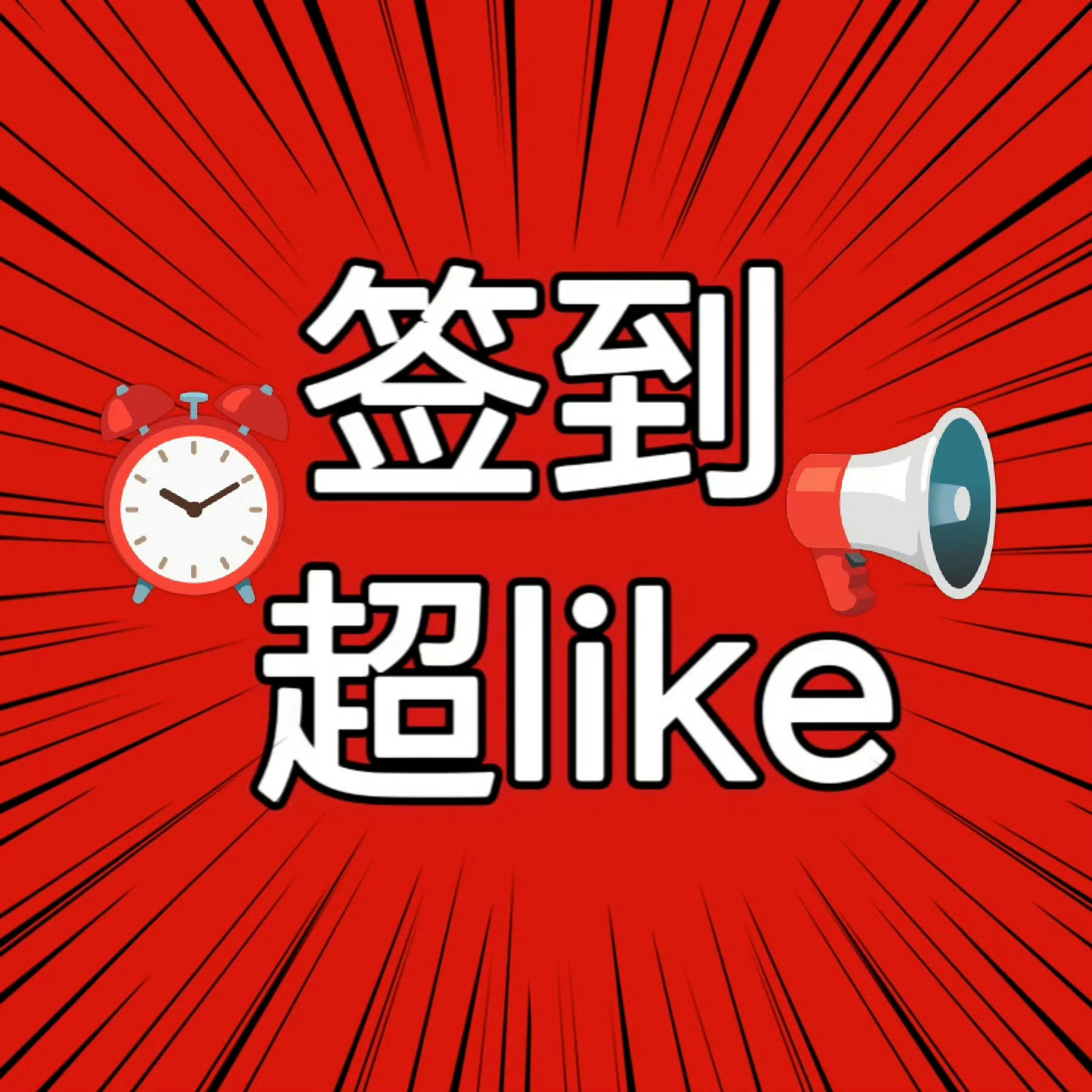 肖战[超话]签到54.6w，还有一小时，目标冲60w‼️  互相提醒🔔！肖战 