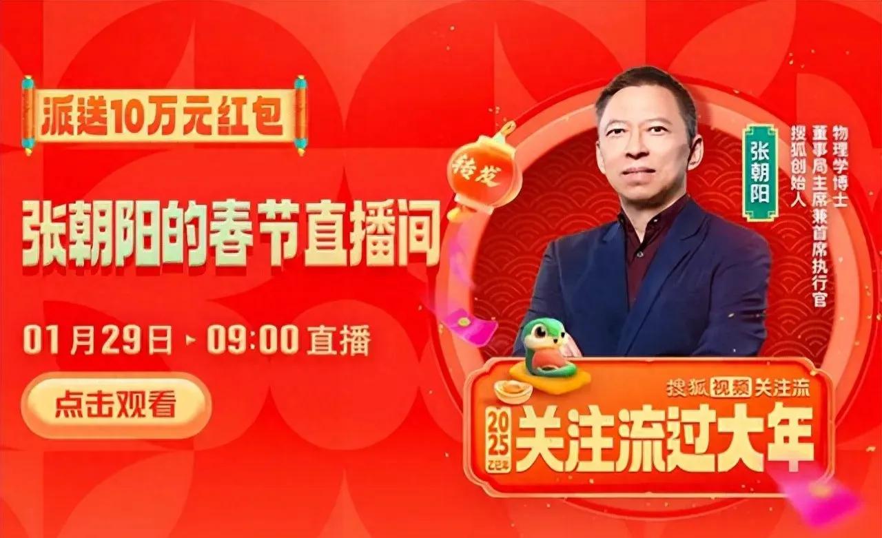 新春将至，节日氛围好欢乐！搜狐创始人张朝阳决定为网友们带来一场别开生面的直播活动