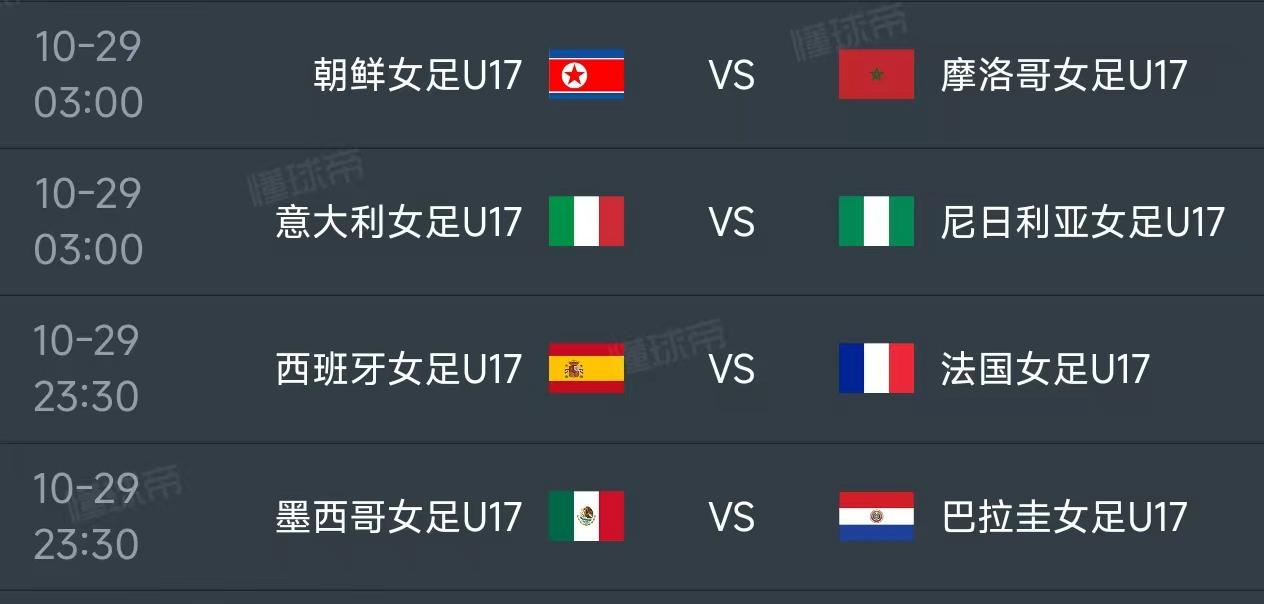 北京时间10月29日，U17女足世界杯1/8决赛赛程如下：

第一场03：00，